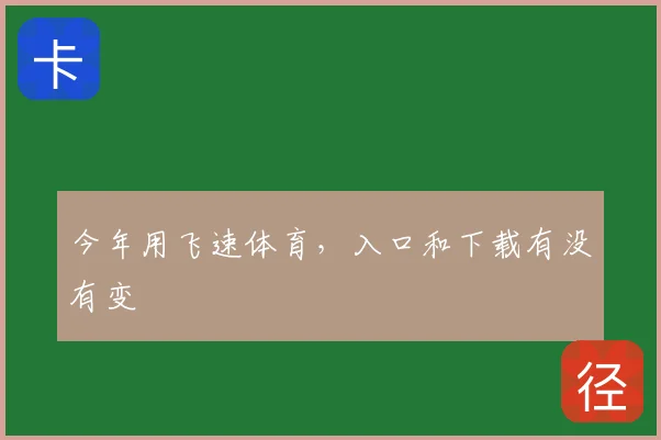 今年用飞速体育,入口和下载有没有变