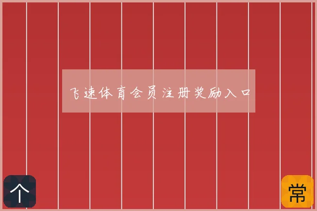 飞速体育会员注册奖励入口