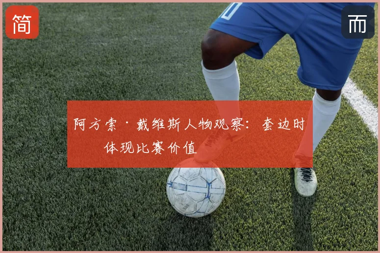 阿方索·戴维斯人物观察：套边时机体现比赛价值