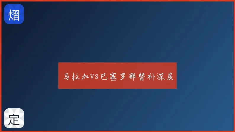 马拉加vs巴塞罗那替补深度