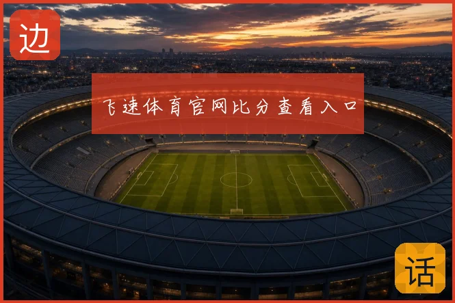 飞速体育官网比分查看入口