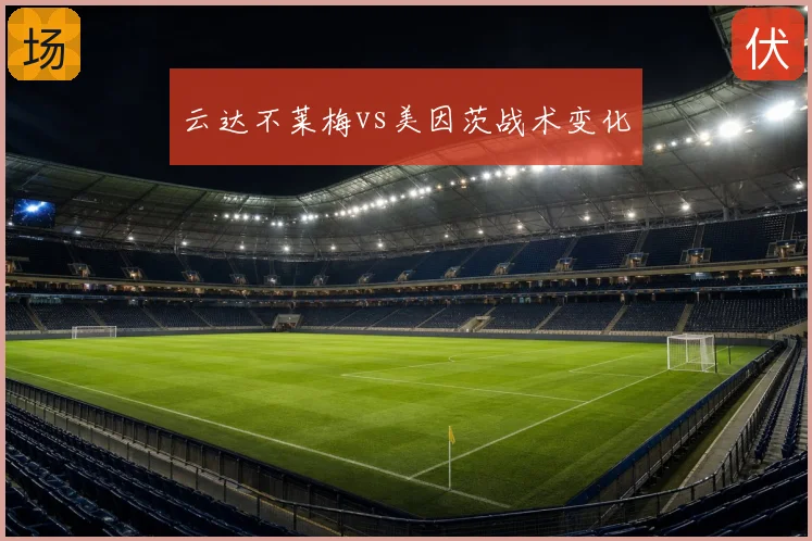 云达不莱梅vs美因茨战术变化