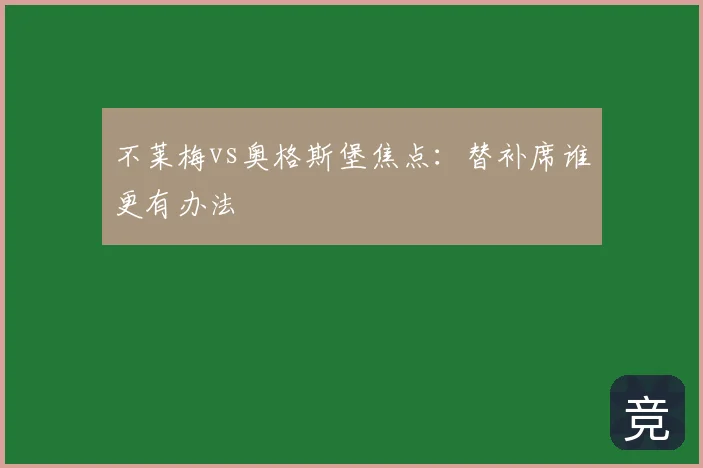 不莱梅vs奥格斯堡焦点：替补席谁更有办法