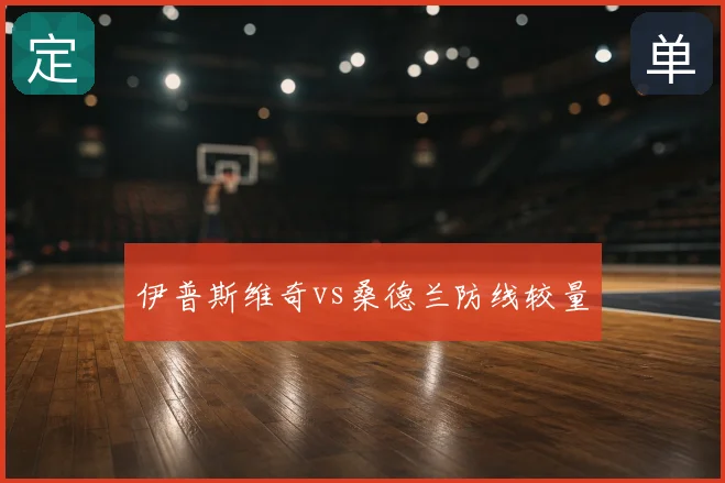 伊普斯维奇vs桑德兰防线较量