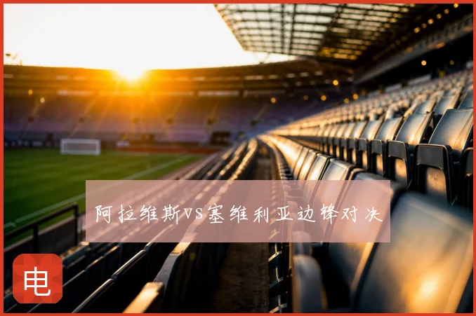 阿拉维斯vs塞维利亚边锋对决