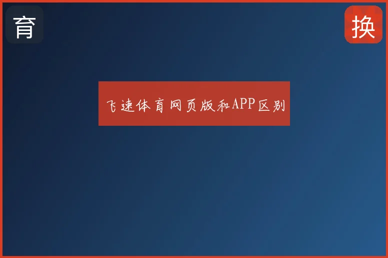 飞速体育网页版和APP区别
