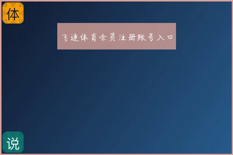 飞速体育会员注册账号入口