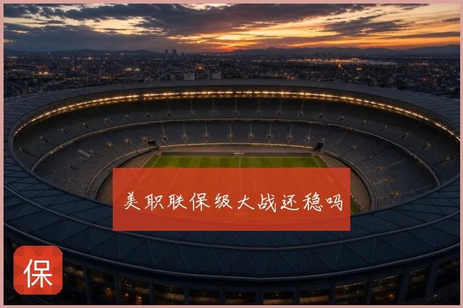 美职联保级大战还稳吗