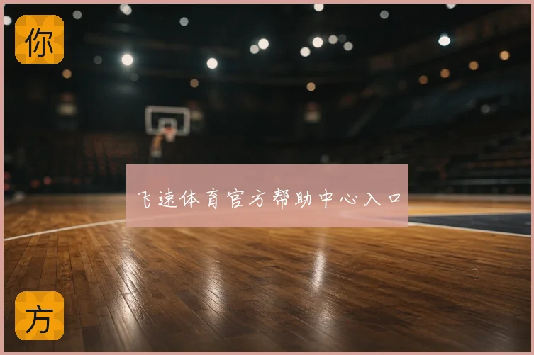 飞速体育官方帮助中心入口