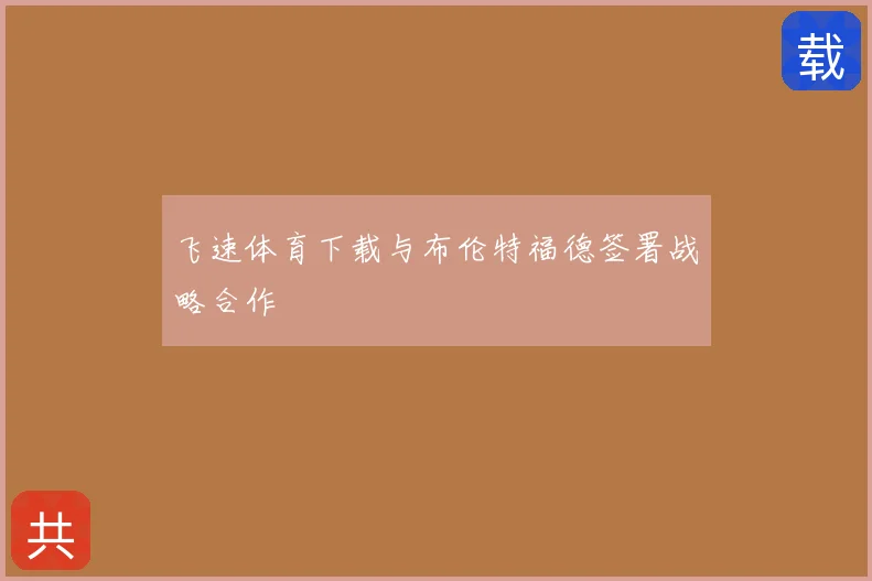 飞速体育下载与布伦特福德签署战略合作
