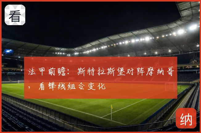 法甲前瞻：斯特拉斯堡对阵摩纳哥，看锋线组合变化