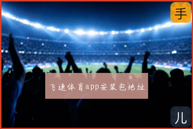 飞速体育app安装包地址